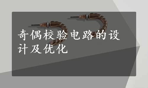 奇偶校验电路的设计及优化