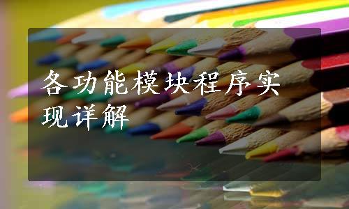 各功能模块程序实现详解