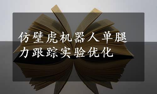 仿壁虎机器人单腿力跟踪实验优化