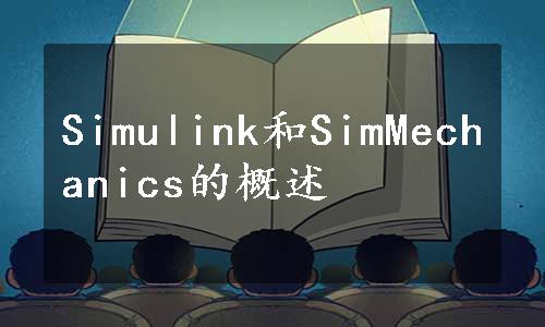 Simulink和SimMechanics的概述