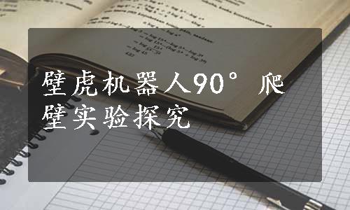 壁虎机器人90°爬壁实验探究