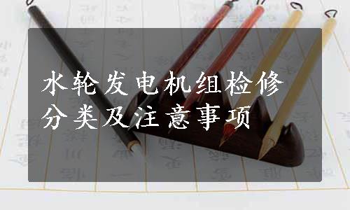 水轮发电机组检修分类及注意事项