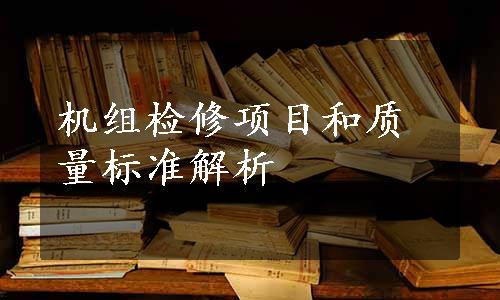 机组检修项目和质量标准解析