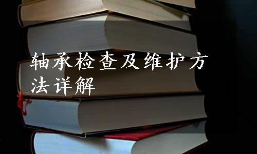 轴承检查及维护方法详解