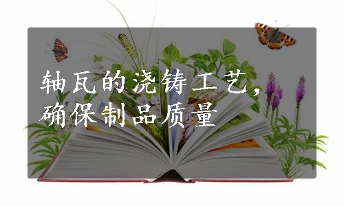 轴瓦的浇铸工艺，确保制品质量