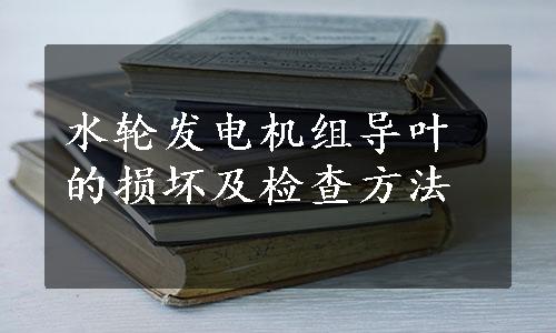 水轮发电机组导叶的损坏及检查方法