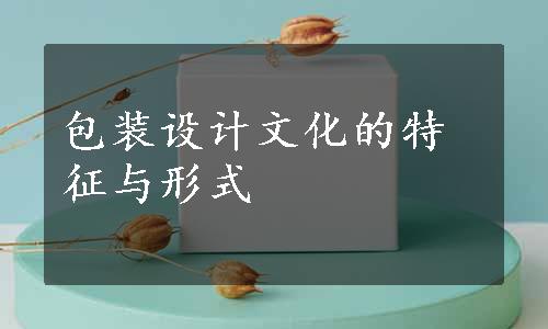 包装设计文化的特征与形式