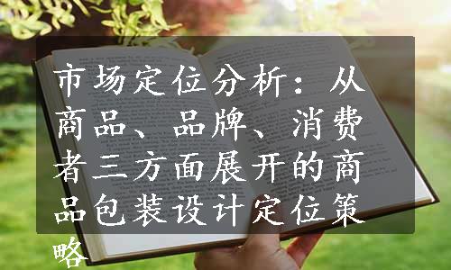 市场定位分析：从商品、品牌、消费者三方面展开的商品包装设计定位策略