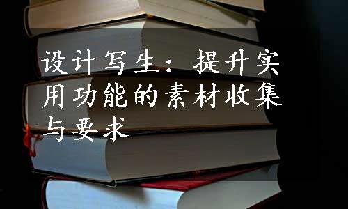 设计写生：提升实用功能的素材收集与要求