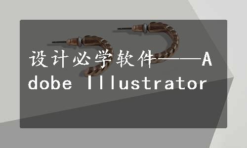 设计必学软件——Adobe Illustrator