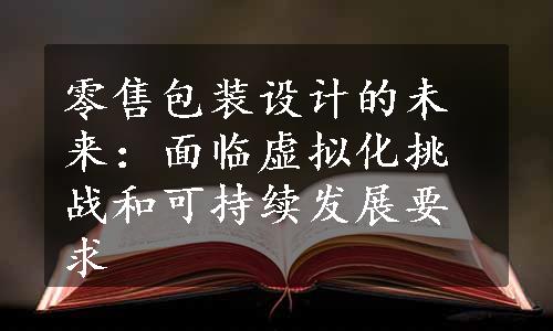 零售包装设计的未来：面临虚拟化挑战和可持续发展要求