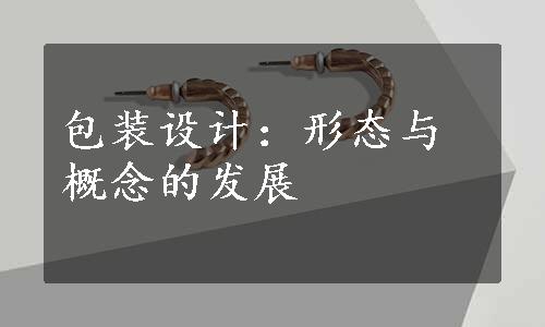 包装设计：形态与概念的发展