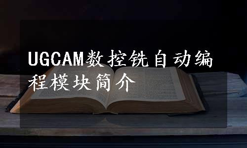 UGCAM数控铣自动编程模块简介