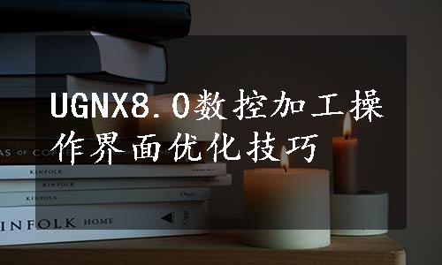 UGNX8.0数控加工操作界面优化技巧