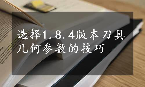 选择1.8.4版本刀具几何参数的技巧