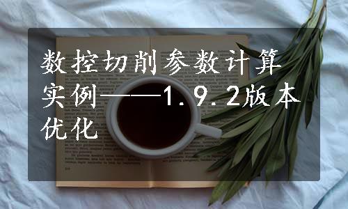 数控切削参数计算实例——1.9.2版本优化