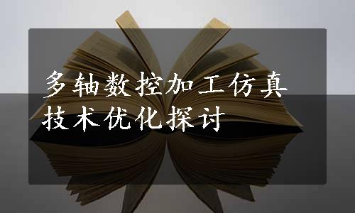 多轴数控加工仿真技术优化探讨