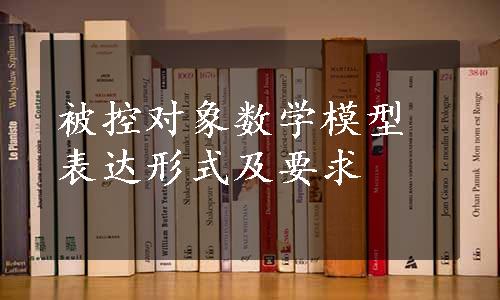 被控对象数学模型表达形式及要求