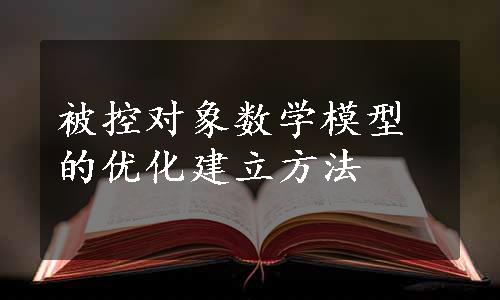 被控对象数学模型的优化建立方法