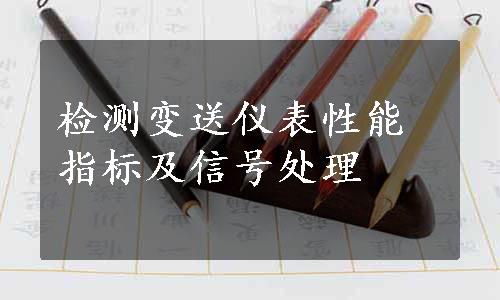 检测变送仪表性能指标及信号处理