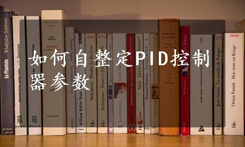 如何自整定PID控制器参数