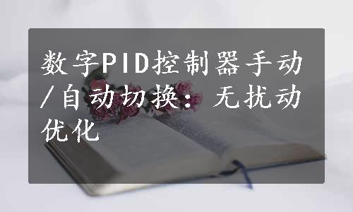 数字PID控制器手动/自动切换：无扰动优化