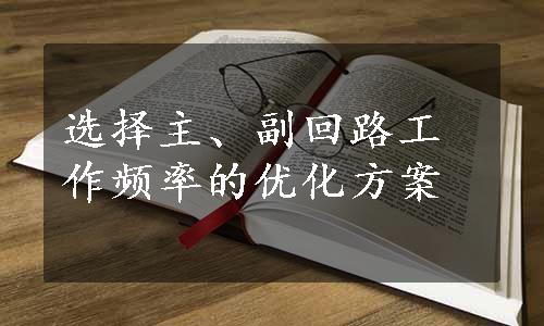 选择主、副回路工作频率的优化方案