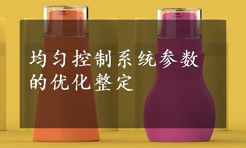 均匀控制系统参数的优化整定