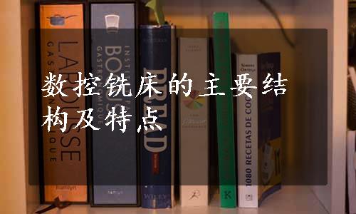 数控铣床的主要结构及特点