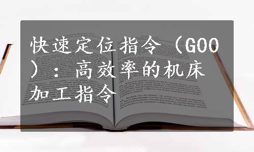 快速定位指令（G00）：高效率的机床加工指令