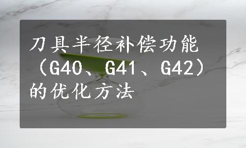 刀具半径补偿功能（G40、G41、G42）的优化方法