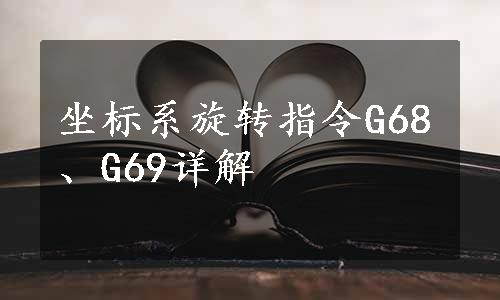 坐标系旋转指令G68、G69详解