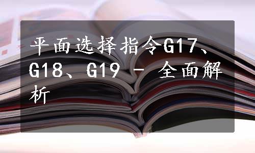 平面选择指令G17、G18、G19 - 全面解析