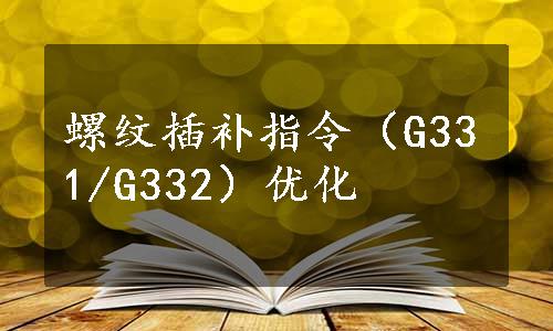 螺纹插补指令（G331/G332）优化