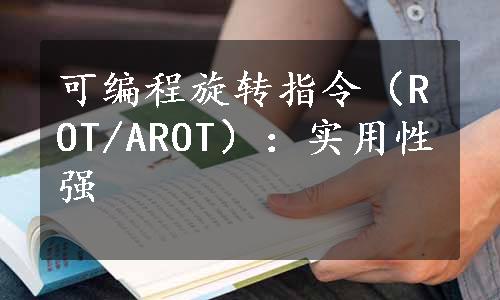 可编程旋转指令（ROT/AROT）：实用性强