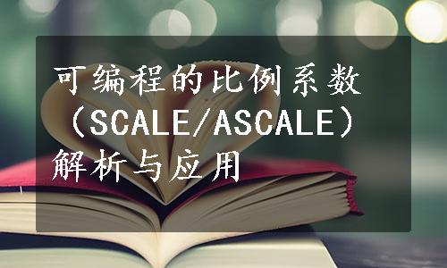 可编程的比例系数（SCALE/ASCALE）解析与应用