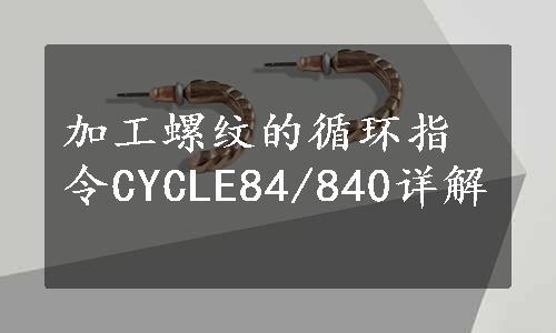 加工螺纹的循环指令CYCLE84/840详解