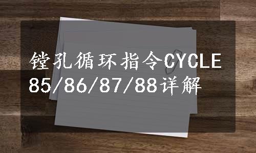 镗孔循环指令CYCLE85/86/87/88详解