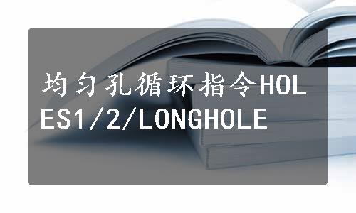 均匀孔循环指令HOLES1/2/LONGHOLE