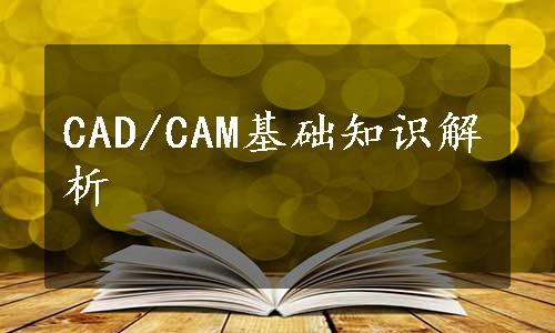CAD/CAM基础知识解析