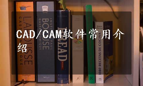 CAD/CAM软件常用介绍