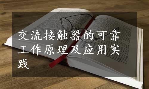 交流接触器的可靠工作原理及应用实践