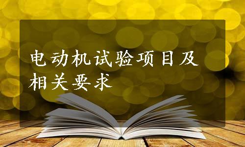 电动机试验项目及相关要求