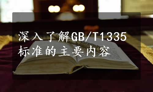 深入了解GB/T1335标准的主要内容