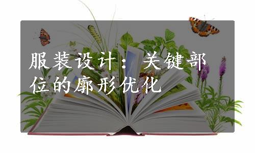 服装设计：关键部位的廓形优化