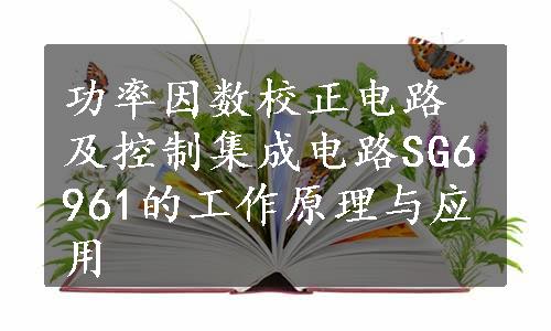 功率因数校正电路及控制集成电路SG6961的工作原理与应用