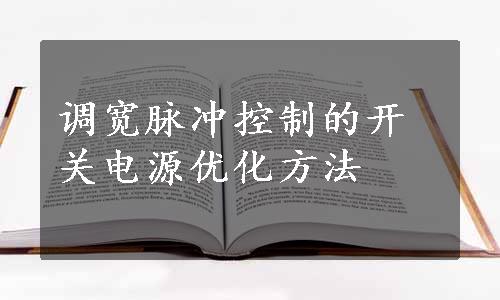 调宽脉冲控制的开关电源优化方法