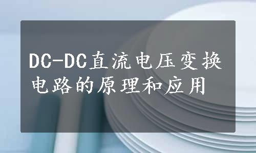 DC-DC直流电压变换电路的原理和应用