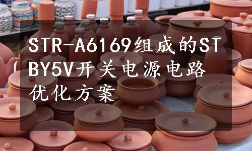 STR-A6169组成的STBY5V开关电源电路优化方案