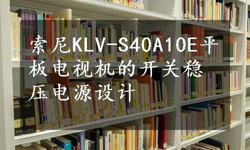 索尼KLV-S40A10E平板电视机的开关稳压电源设计